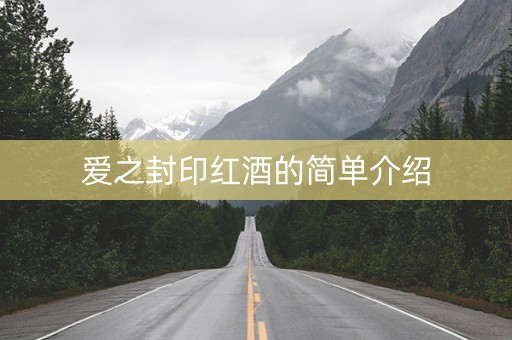 爱之封印红酒的简单介绍