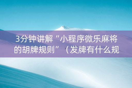 3分钟讲解“小程序微乐麻将的胡牌规则”（发牌有什么规律吗)
