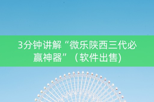3分钟讲解“微乐陕西三代必赢神器”（软件出售)