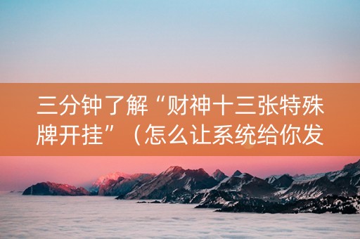 三分钟了解“财神十三张特殊牌开挂”（怎么让系统给你发好牌)