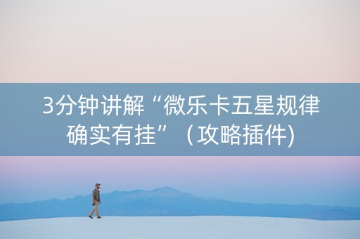 3分钟讲解“微乐卡五星规律确实有挂”（攻略插件)