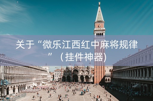 关于“微乐江西红中麻将规律”（挂件神器)