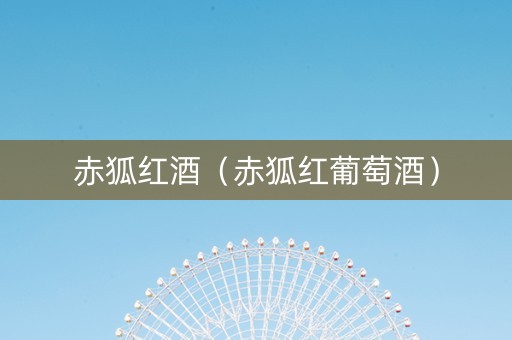 赤狐红酒（赤狐红葡萄酒）