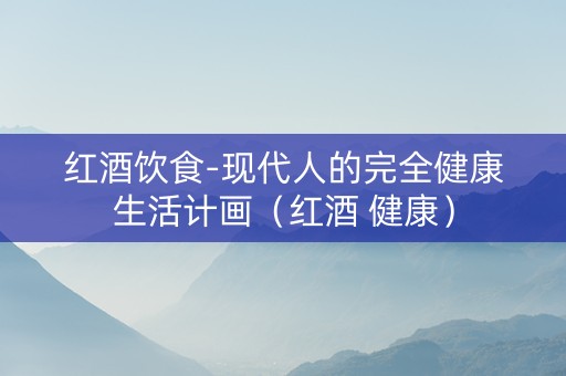 红酒饮食-现代人的完全健康生活计画（红酒 健康）