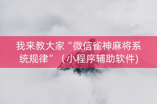 我来教大家“微信雀神麻将系统规律”（小程序辅助软件)