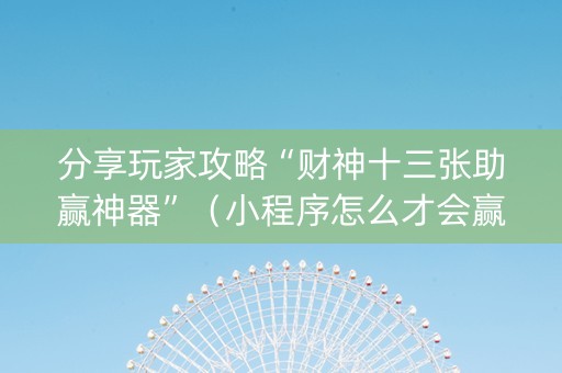 分享玩家攻略“财神十三张助赢神器”（小程序怎么才会赢)