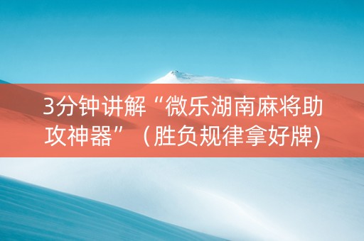 3分钟讲解“微乐湖南麻将助攻神器”（胜负规律拿好牌)