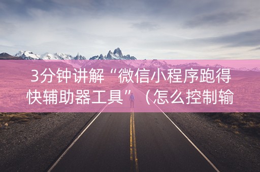 3分钟讲解“微信小程序跑得快辅助器工具”（怎么控制输赢)