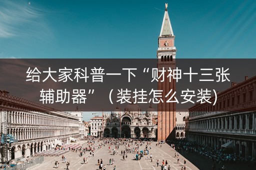 给大家科普一下“财神十三张辅助器”（装挂怎么安装)