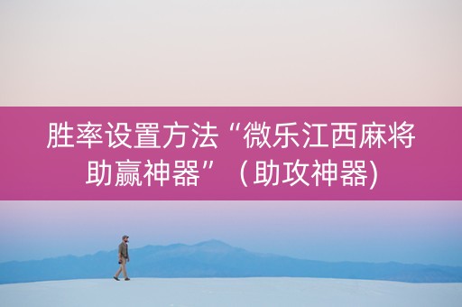 胜率设置方法“微乐江西麻将助赢神器”（助攻神器)