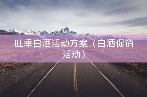 旺季白酒活动方案（白酒促销活动）