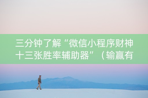 三分钟了解“微信小程序财神十三张胜率辅助器”（输赢有什么规律)