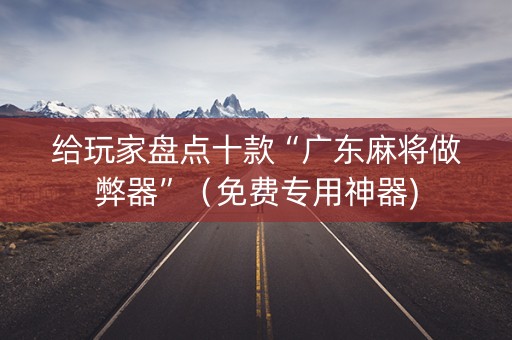 给玩家盘点十款“广东麻将做弊器”（免费专用神器)