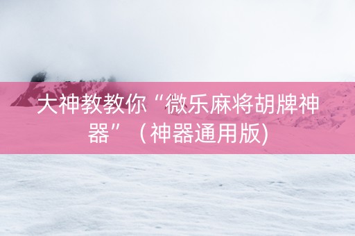 大神教教你“微乐麻将胡牌神器”（神器通用版)