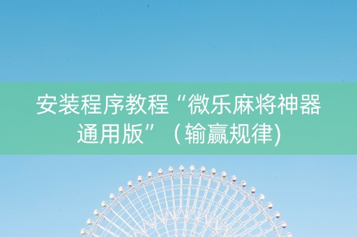 安装程序教程“微乐麻将神器通用版”（输赢规律)