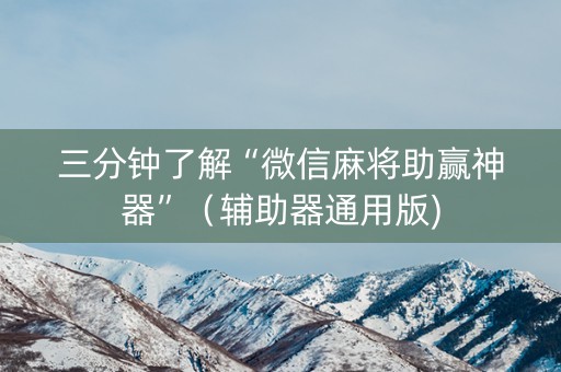 三分钟了解“微信麻将助赢神器”（辅助器通用版)