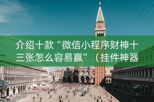 介绍十款“微信小程序财神十三张怎么容易赢”（挂件神器)