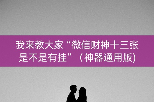 我来教大家“微信财神十三张是不是有挂”（神器通用版)