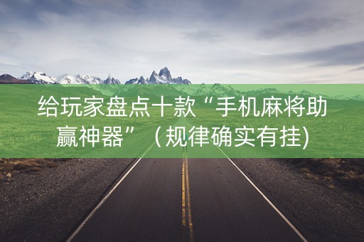 给玩家盘点十款“手机麻将助赢神器”（规律确实有挂)