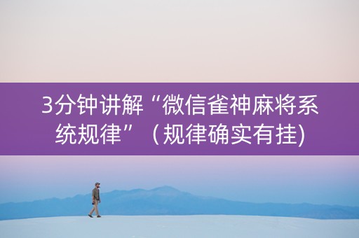 3分钟讲解“微信雀神麻将系统规律”（规律确实有挂)