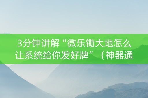 3分钟讲解“微乐锄大地怎么让系统给你发好牌”（神器通用版)