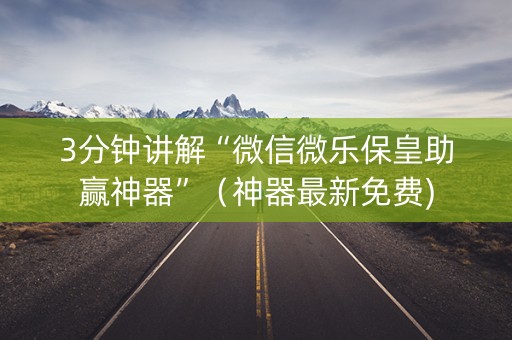 3分钟讲解“微信微乐保皇助赢神器”（神器最新免费)