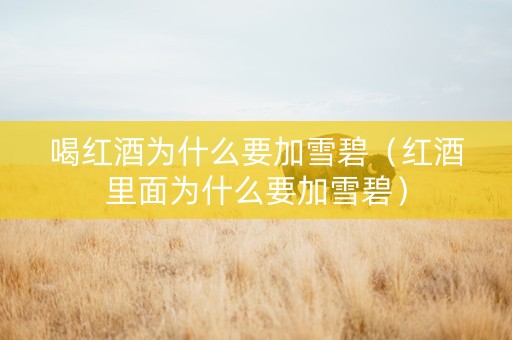 喝红酒为什么要加雪碧（红酒里面为什么要加雪碧）