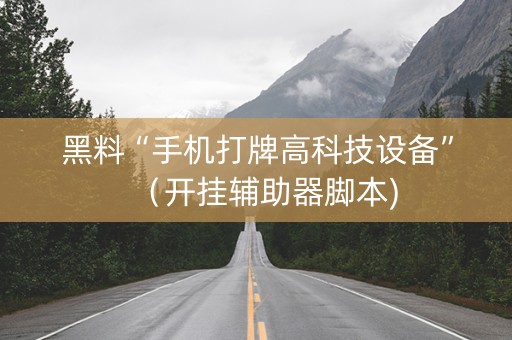 黑料“手机打牌高科技设备”（开挂辅助器脚本)