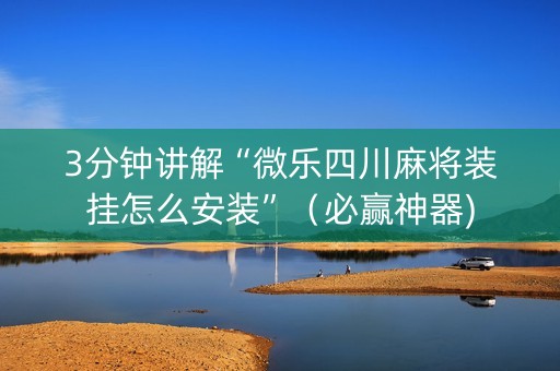 3分钟讲解“微乐四川麻将装挂怎么安装”（必赢神器)