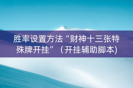 胜率设置方法“财神十三张特殊牌开挂”（开挂辅助脚本)