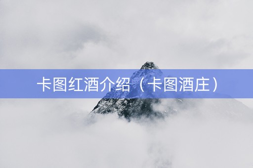 卡图红酒介绍（卡图酒庄）