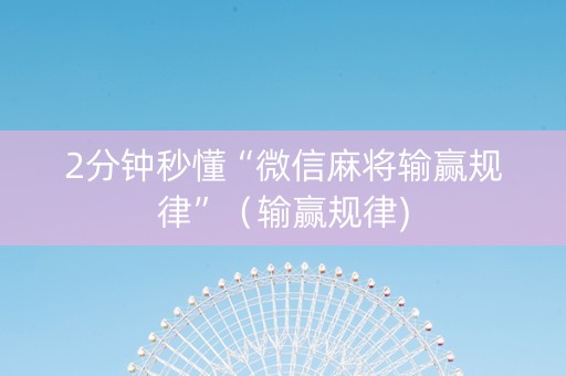 2分钟秒懂“微信麻将输赢规律”（输赢规律)