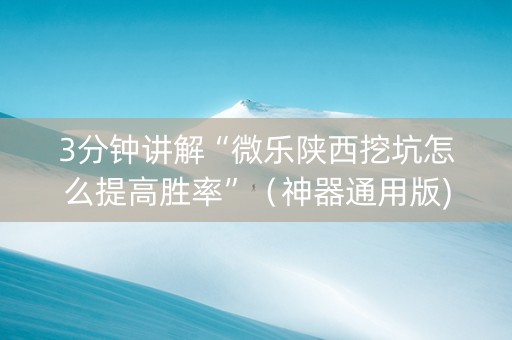 3分钟讲解“微乐陕西挖坑怎么提高胜率”（神器通用版)