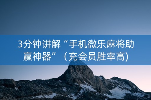 3分钟讲解“手机微乐麻将助赢神器”（充会员胜率高)