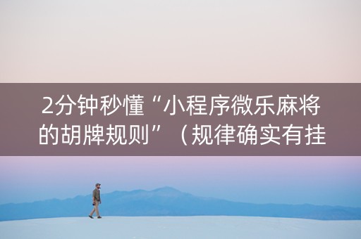 2分钟秒懂“小程序微乐麻将的胡牌规则”（规律确实有挂)