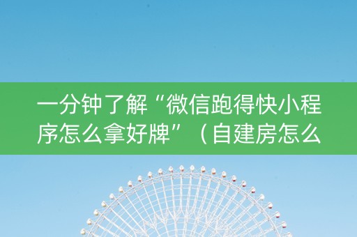 一分钟了解“微信跑得快小程序怎么拿好牌”（自建房怎么赢)