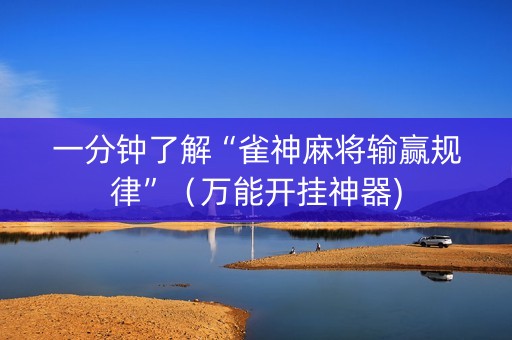 一分钟了解“雀神麻将输赢规律”（万能开挂神器)