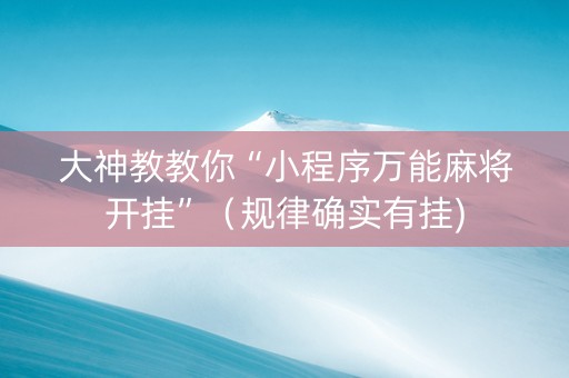大神教教你“小程序万能麻将开挂”（规律确实有挂)