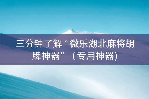 三分钟了解“微乐湖北麻将胡牌神器”（专用神器)