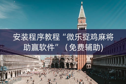 安装程序教程“微乐捉鸡麻将助赢软件”（免费辅助)