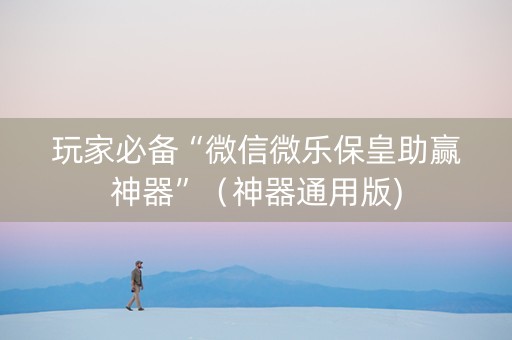 玩家必备“微信微乐保皇助赢神器”（神器通用版)