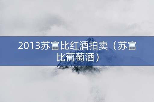 2013苏富比红酒拍卖（苏富比葡萄酒）