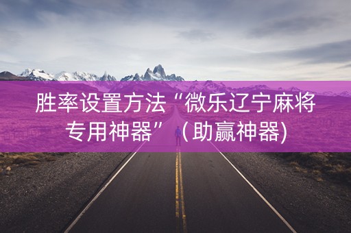 胜率设置方法“微乐辽宁麻将专用神器”（助赢神器)