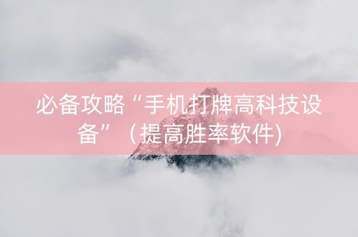 必备攻略“手机打牌高科技设备”（提高胜率软件)