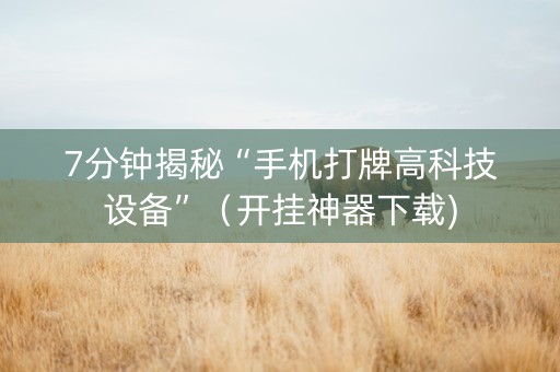 7分钟揭秘“手机打牌高科技设备”（开挂神器下载)