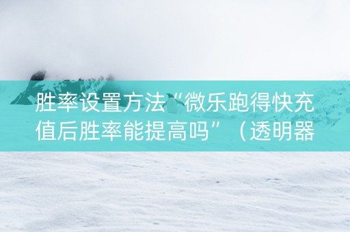 胜率设置方法“微乐跑得快充值后胜率能提高吗”（透明器教程)