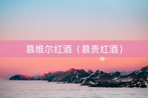 慕维尔红酒（慕贵红酒）