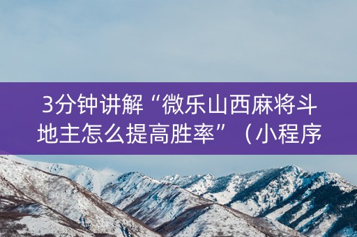 3分钟讲解“微乐山西麻将斗地主怎么提高胜率”（小程序辅助软件)