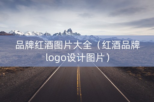 品牌红酒图片大全（红酒品牌logo设计图片）
