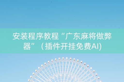 安装程序教程“广东麻将做弊器”（插件开挂免费AI)